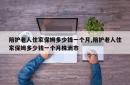 陪护老人住家保姆多少钱一个月,陪护老人住家保姆多少钱一个月株洲市