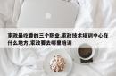 家政最吃香的三个职业,家政技术培训中心在什么地方,家政要去哪里培训