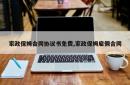 家政保姆合同协议书免费,家政保姆雇佣合同