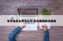 家政服务合同怎么写,家政服务协议模板