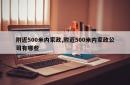 附近500米内家政,附近500米内家政公司有哪些