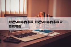 附近500米内家政,附近500米内家政公司有哪些
