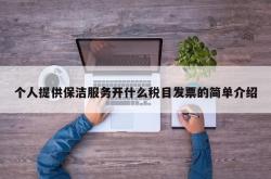 个人提供保洁服务开什么税目发票的简单介绍