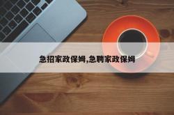 急招家政保姆,急聘家政保姆