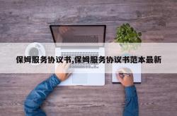 保姆服务协议书,保姆服务协议书范本最新