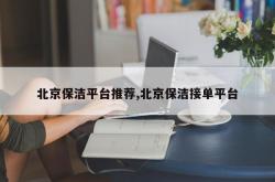 北京保洁平台推荐,北京保洁接单平台