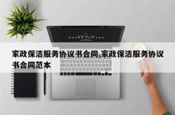 家政保洁服务协议书合同,家政保洁服务协议书合同范本