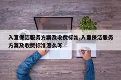 入室保洁服务方案及收费标准,入室保洁服务方案及收费标准怎么写