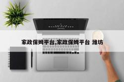 家政保姆平台,家政保姆平台 潍坊