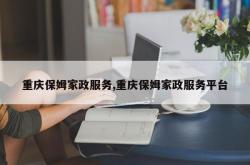 重庆保姆家政服务,重庆保姆家政服务平台