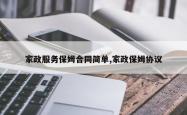 家政服务保姆合同简单,家政保姆协议