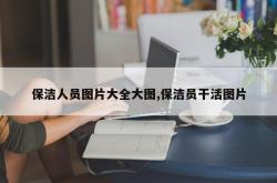 保洁人员图片大全大图,保洁员干活图片