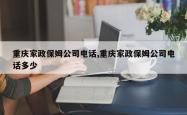 重庆家政保姆公司电话,重庆家政保姆公司电话多少