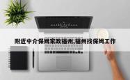 附近中介保姆家政福州,福州找保姆工作