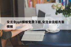 交流会ppt模板免费下载,交流会流程方案模板