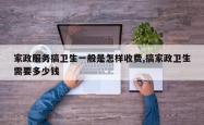 家政服务搞卫生一般是怎样收费,搞家政卫生需要多少钱