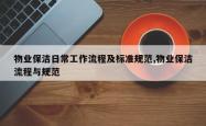物业保洁日常工作流程及标准规范,物业保洁流程与规范