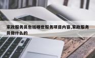家政服务员包括哪些服务项目内容,家政服务员做什么的