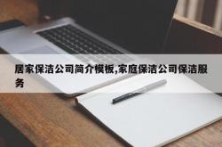 居家保洁公司简介模板,家庭保洁公司保洁服务