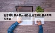 北京家政服务平台排行榜,北京家政服务公司价目表