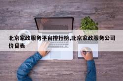 北京家政服务平台排行榜,北京家政服务公司价目表