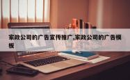 家政公司的广告宣传推广,家政公司的广告模板