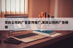 家政公司的广告宣传推广,家政公司的广告模板