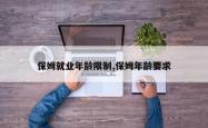 保姆就业年龄限制,保姆年龄要求