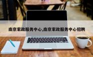 南京家政服务中心,南京家政服务中心招聘
