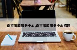 南京家政服务中心,南京家政服务中心招聘