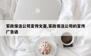 家政保洁公司宣传文案,家政保洁公司的宣传广告语