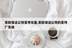 家政保洁公司宣传文案,家政保洁公司的宣传广告语