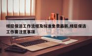 楼层保洁工作流程及标准免费最新,楼层保洁工作要注意事项