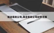 保洁家政公司,保洁家政公司经营范围