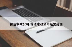 保洁家政公司,保洁家政公司经营范围
