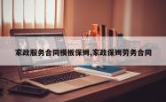 家政服务合同模板保姆,家政保姆劳务合同
