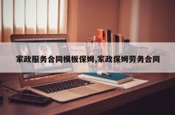 家政服务合同模板保姆,家政保姆劳务合同