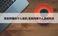 家政阿姨的个人简历,家政阿姨个人简历特长