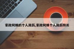 家政阿姨的个人简历,家政阿姨个人简历特长