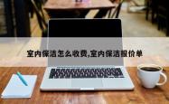 室内保洁怎么收费,室内保洁报价单
