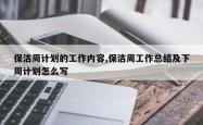 保洁周计划的工作内容,保洁周工作总结及下周计划怎么写