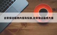 日常保洁服务内容及标准,日常保洁服务方案