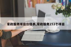 家政服务项目价格表,家政服务253个项目