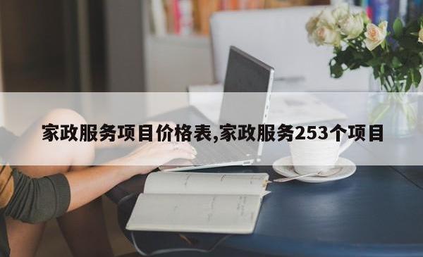 家政服务项目价格表,家政服务253个项目