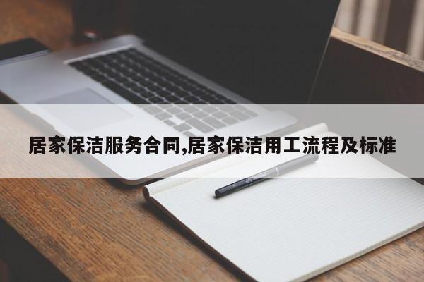 居家保洁服务合同,居家保洁用工流程及标准